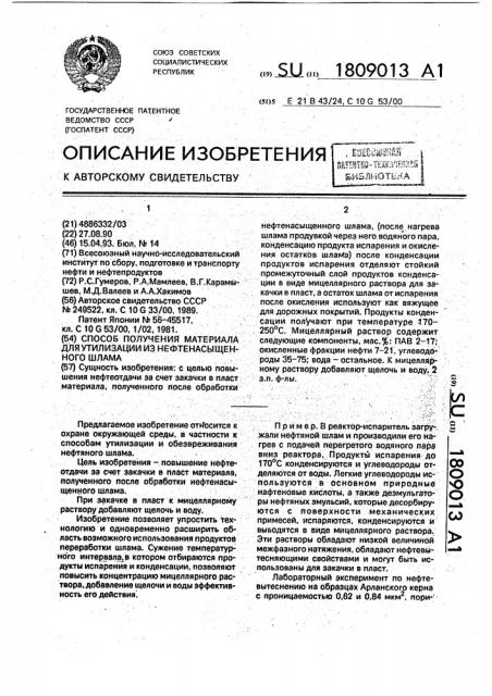 Способ получения материала для утилизации из нефтенасыщенного шлама (патент 1809013)