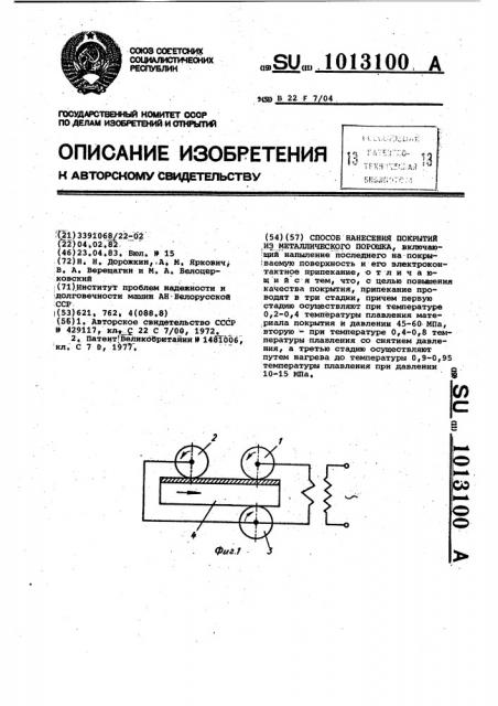 Способ нанесения покрытий из металлического порошка (патент 1013100)