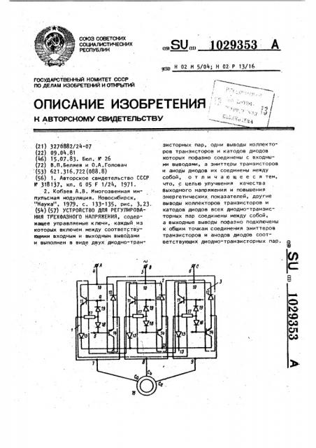 Устройство для регулирования трехфазного напряжения (патент 1029353)