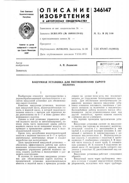 Союзкая i'^^--^;-;^;гшщ . --ена iа. п. ледовских (патент 346147)