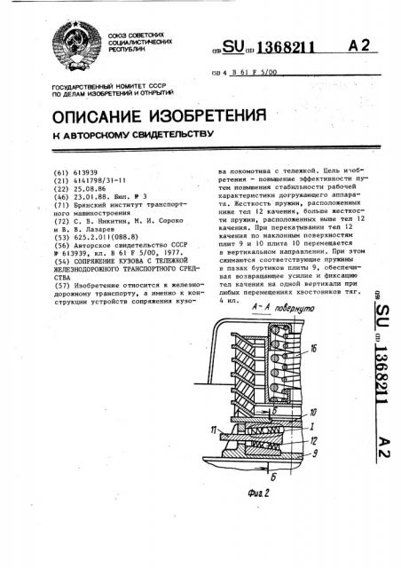 Сопряжение кузова с тележкой железнодорожного транспортного средства (патент 1368211)