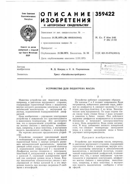 Устройство для подогрева масла (патент 359422)