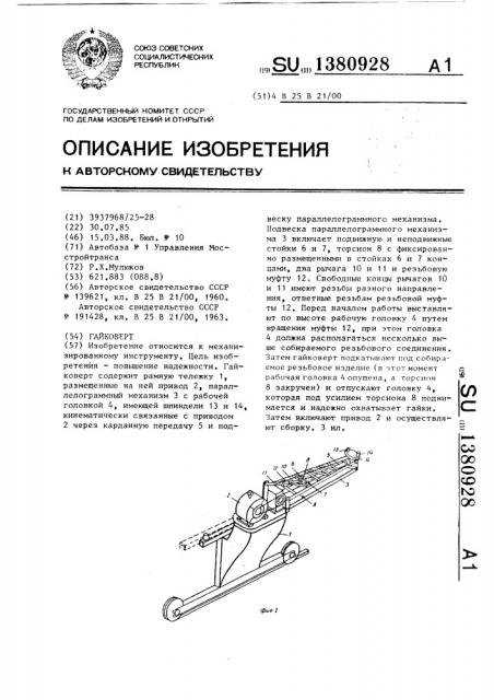 Гайковерт (патент 1380928)