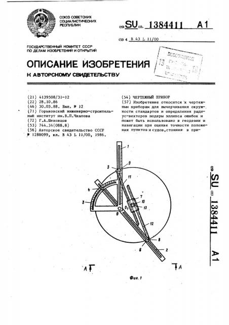 Чертежный прибор (патент 1384411)