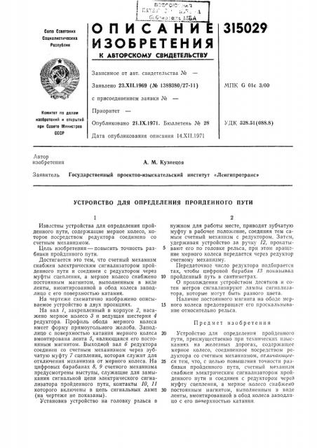 Устройство для определения пройденного пути (патент 315029)
