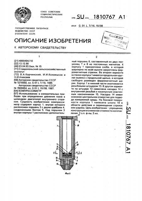 Компрессиметр (патент 1810767)