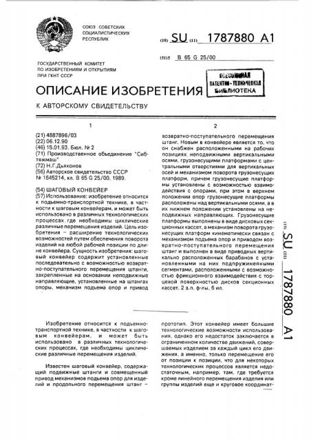 Шаговый конвейер (патент 1787880)