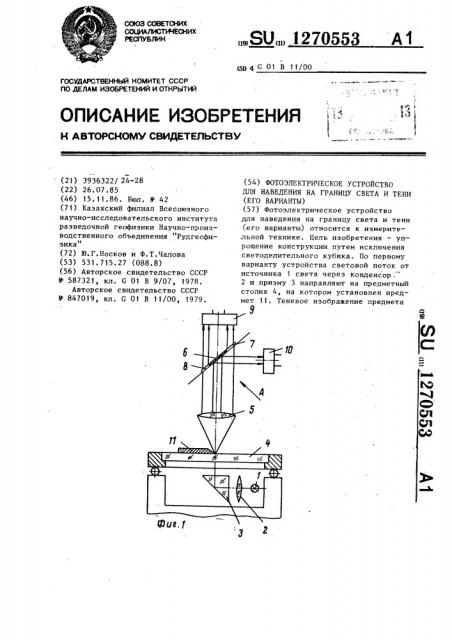 Фотоэлектрическое устройство для наведения на границу света и тени /его варианты/ (патент 1270553)