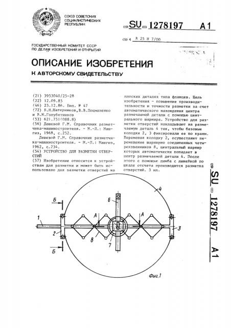 Устройство для разметки отверстий (патент 1278197)