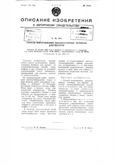 Способ изготовления диализаторных мембран для щелочи (патент 75558)