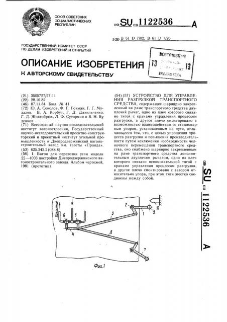 Устройство для управления разгрузкой транспортного средства (патент 1122536)