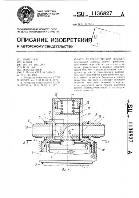 Гидравлический фильтр (патент 1136827)