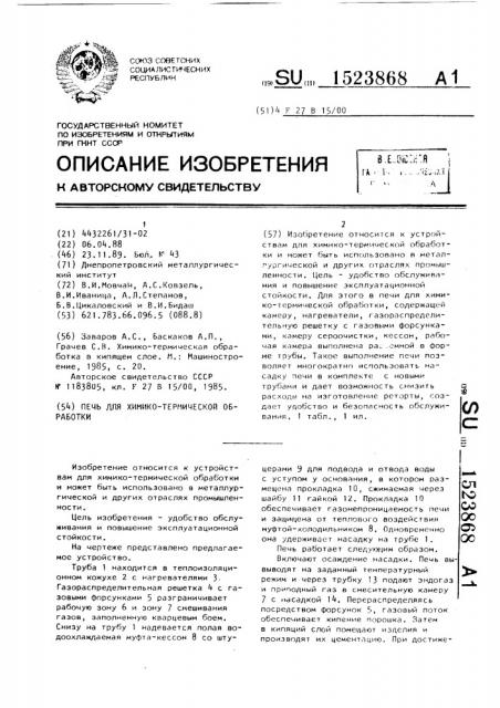 Печь для химико-термической обработки (патент 1523868)