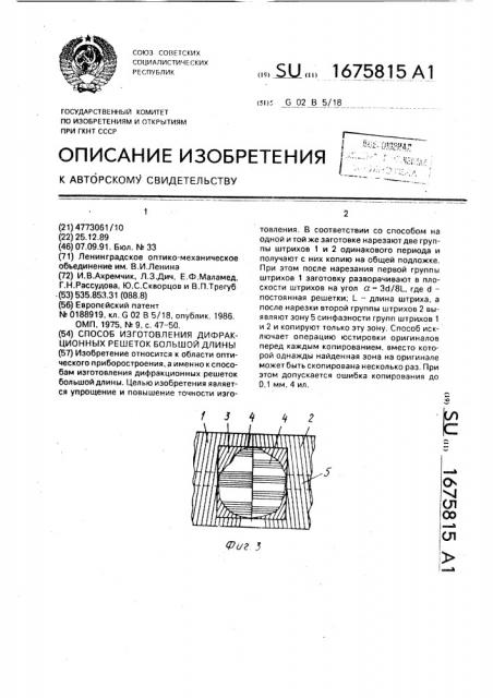 Способ изготовления дифракционных решеток большой длины (патент 1675815)