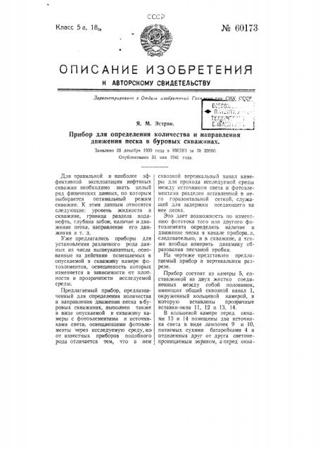 Прибор для определения количества и направления движения песка в буровых скважинах (патент 60173)