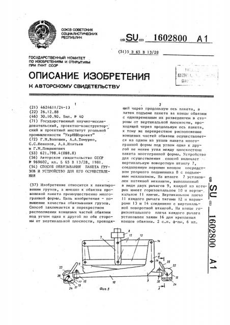 Способ обвязывания пакета грузов и устройство для его осуществления (патент 1602800)