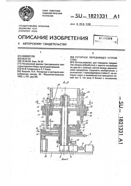 Роторное передающее устройство (патент 1821331)