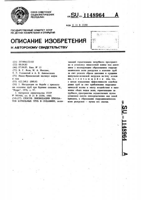 Способ ликвидации прихватов бурильных труб в скважине (патент 1148964)