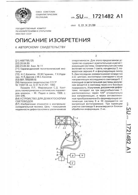 Устройство для дефектоскопии световодов (патент 1721482)