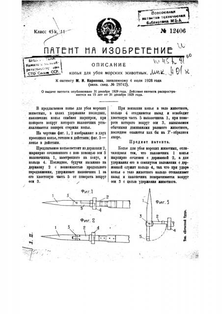 Копье для убоя морских животных (патент 12406)