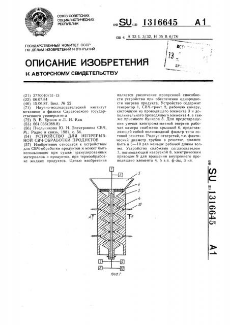 Устройство для непрерывной свч-обработки продуктов (патент 1316645)