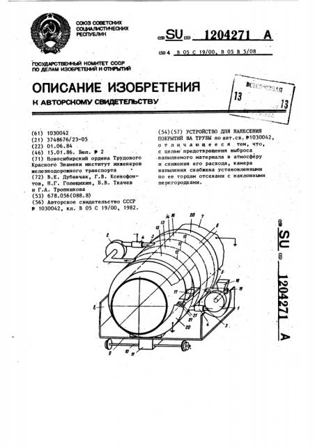 Устройство для нанесения покрытий на трубы (патент 1204271)