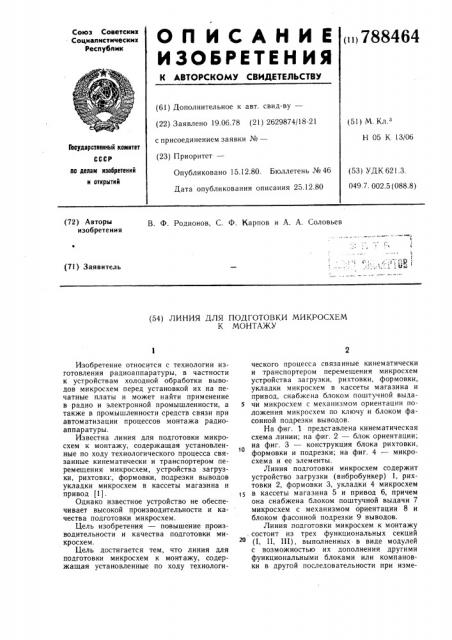 Линия для подготовки микросхем к монтажу (патент 788464)