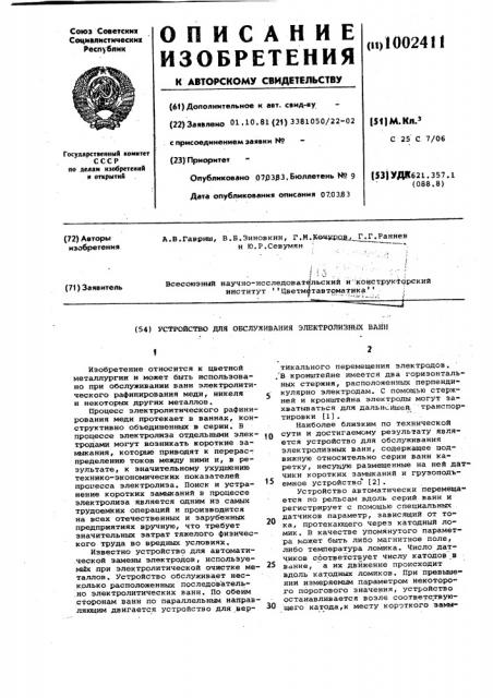 Устройство для обслуживания электролизных ванн (патент 1002411)