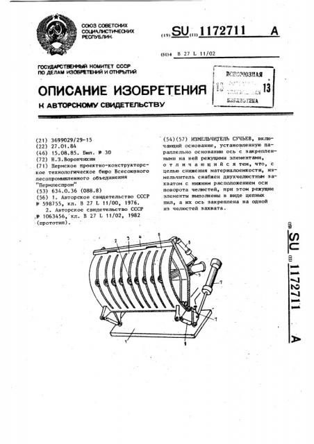 Измельчитель сучьев (патент 1172711)