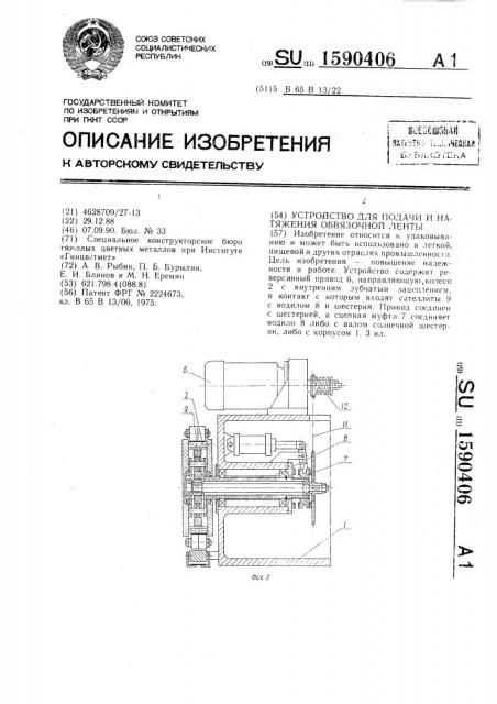 Устройство для подачи и натяжения обвязочной ленты (патент 1590406)