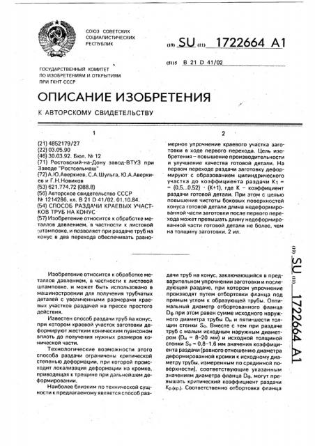 Способ раздачи краевых участков труб на конус (патент 1722664)