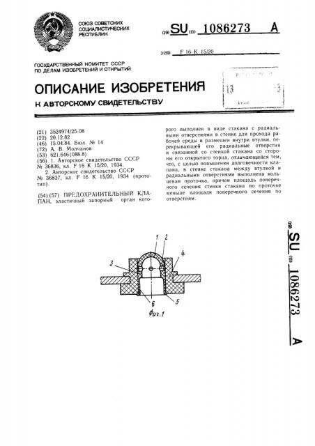 Предохранительный клапан (патент 1086273)