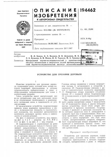 Устройство для срезания деревьев (патент 194462)