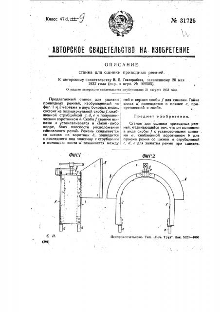 Станок для сшивки приводных ремней (патент 31725)