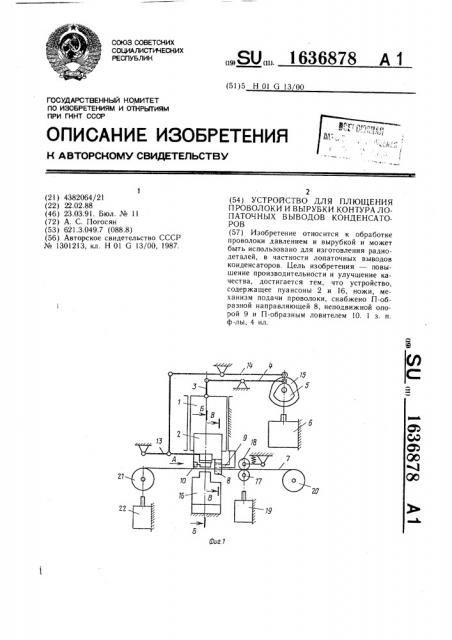 Устройство для плющения проволоки и вырубки контура лопаточных выводов конденсаторов (патент 1636878)