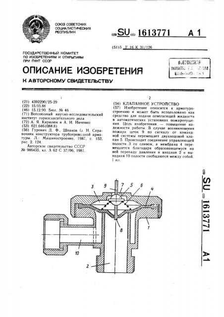 Клапанное устройство (патент 1613771)