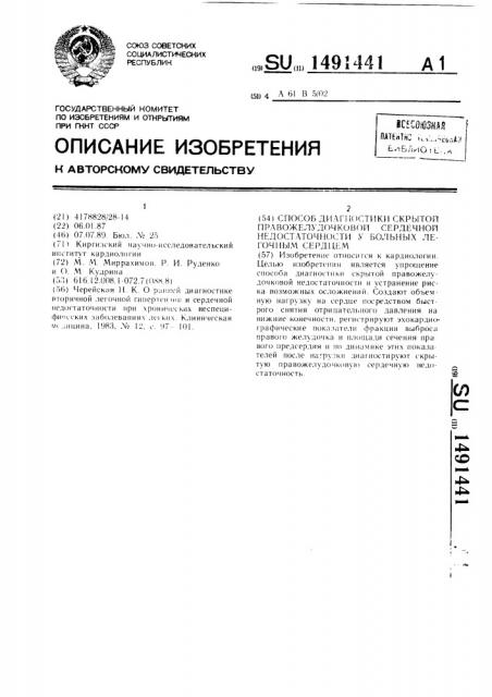 Способ диагностики скрытой правожелудочковой сердечной недостаточности у больных легочным сердцем (патент 1491441)