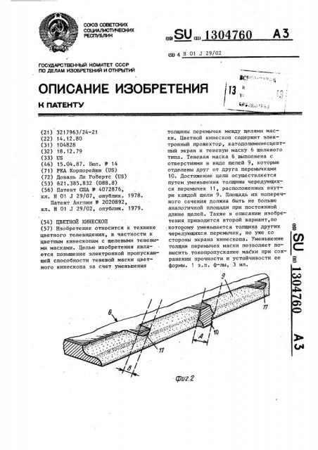 Цветной кинескоп (патент 1304760)
