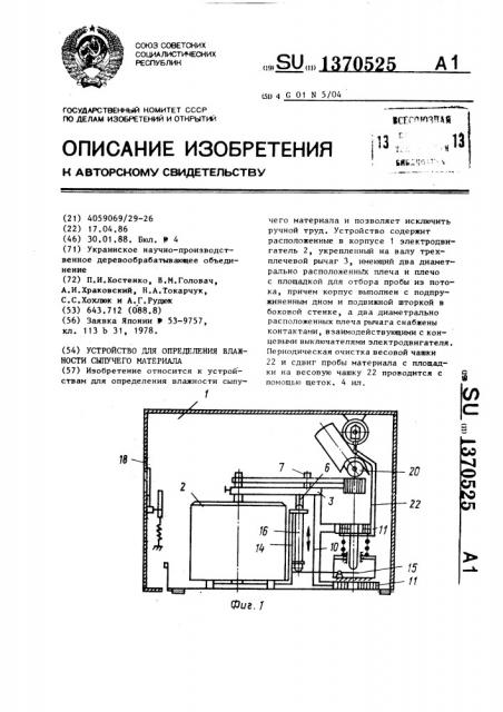 Устройство для определения влажности сыпучего материала (патент 1370525)