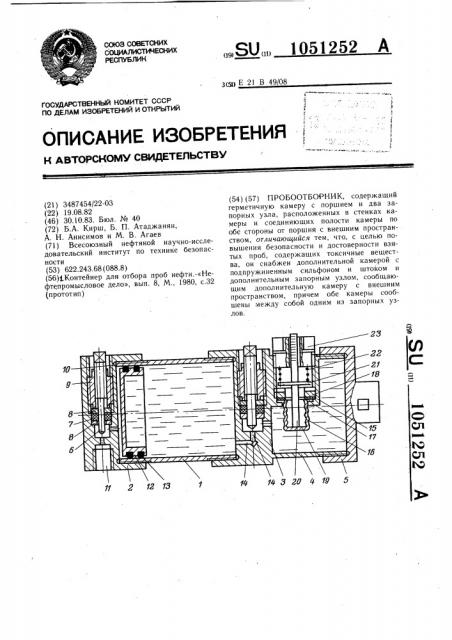 Пробоотборник (патент 1051252)