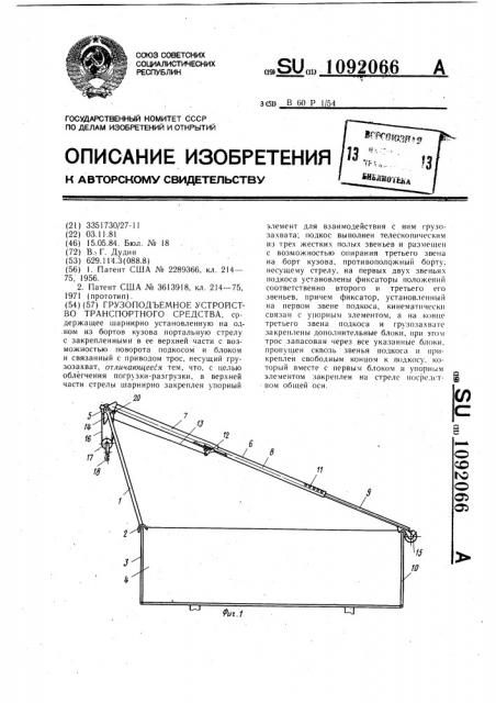 Грузоподъемное устройство транспортного средства (патент 1092066)