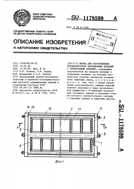 Форма для изготовления предварительно напряженных изделий с поперечными ребрами (патент 1178599)