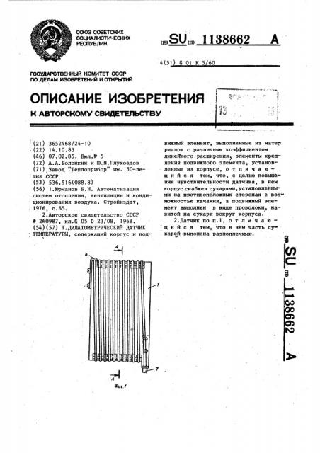 Дилатометрический датчик температуры (патент 1138662)