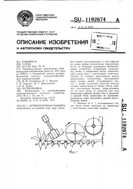 Ботвоуборочная машина (патент 1192674)