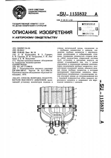 Способ монтажа подогревателя высокого давления (патент 1155832)