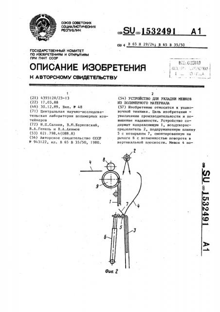 Устройство для укладки мешков из полимерного материала (патент 1532491)