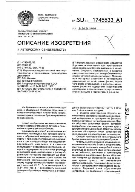 Способ изготовления хонинговального бруска (патент 1745533)