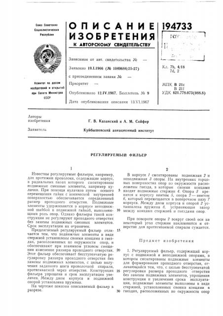 Регулируемый фильер (патент 194733)