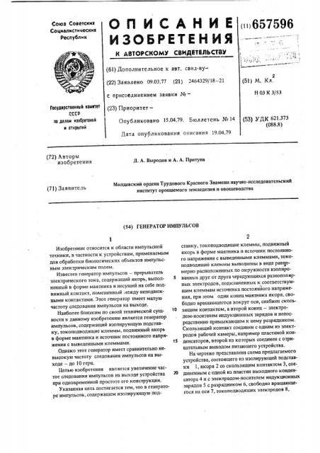 Генератор импульсов (патент 657596)