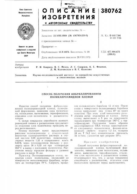 Способ получения фибриллированной поликапроамидной пленки (патент 380762)